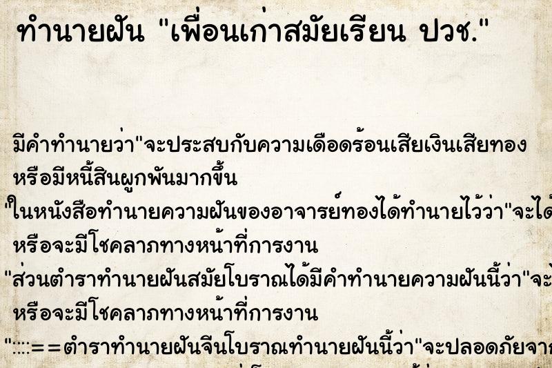 ทำนายฝัน เพื่อนเก่าสมัยเรียน ปวช. ทำนายฝัน เพื่อนเก่าสมัยเรียน ปวช.